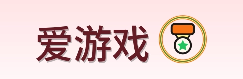 爱游戏 Logo